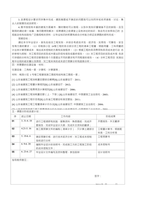 小区1号楼工程施工阶段成本控制开题报告