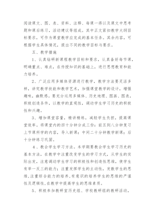 八年级下册历史教学计划_8.docx