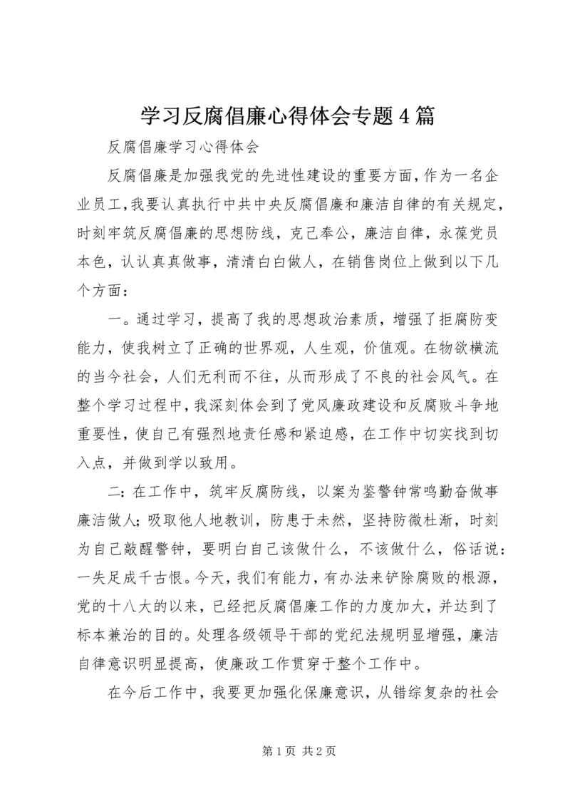 学习反腐倡廉心得体会专题4篇_3.docx