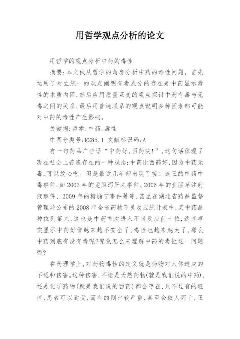 用哲学观点分析的论文.docx