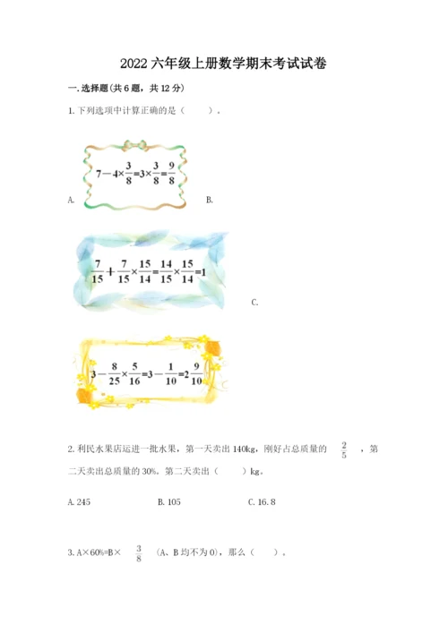 2022六年级上册数学期末考试试卷附参考答案（综合题）.docx