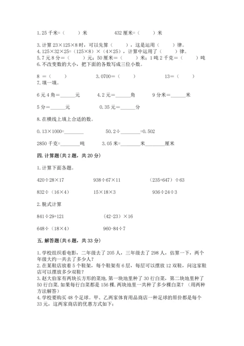 小学四年级下册数学期中测试卷带答案（能力提升）.docx