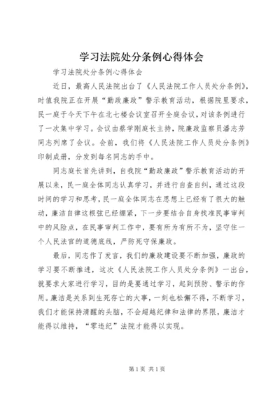 学习法院处分条例心得体会.docx