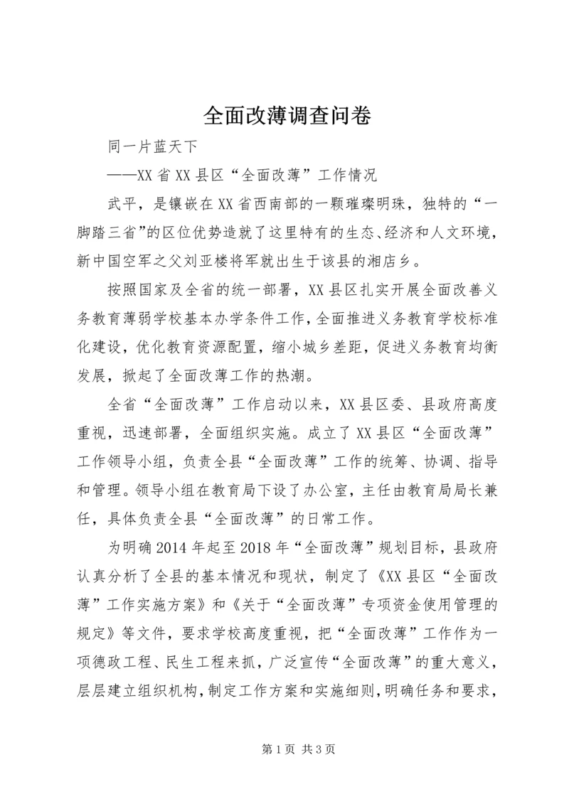 全面改薄调查问卷 (4).docx