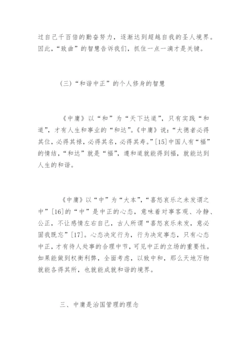 对中庸的再思考毕业论文.docx