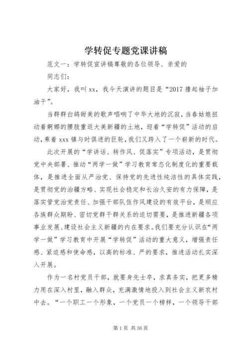 学转促专题党课讲稿.docx