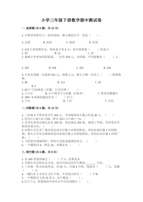 小学三年级下册数学期中测试卷及参考答案（轻巧夺冠）.docx