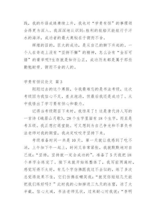 学贵有恒议论文精编.docx