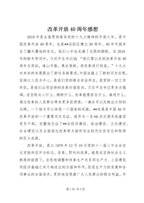 改革开放40周年感想.docx