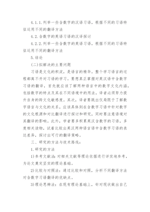 英语毕业论文开题报告范文模板.docx