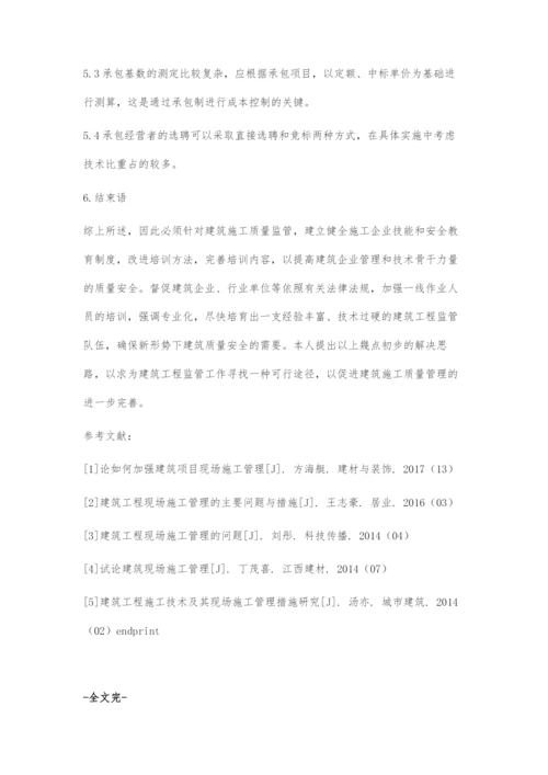 浅谈建筑工程项目的现场施工管理与控制.docx