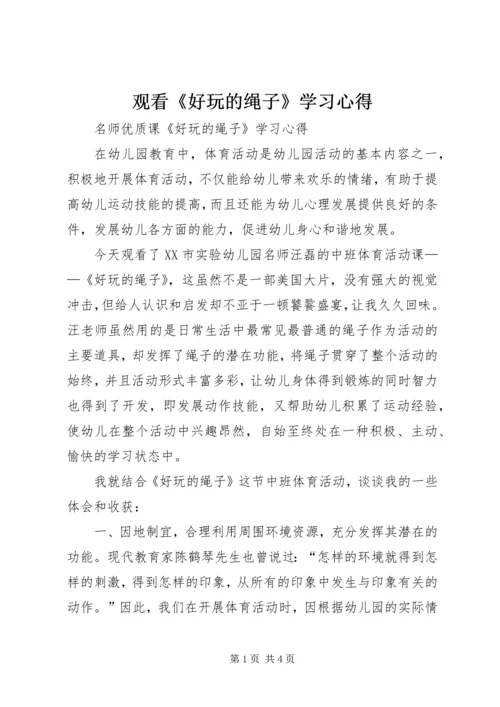 观看《好玩的绳子》学习心得.docx