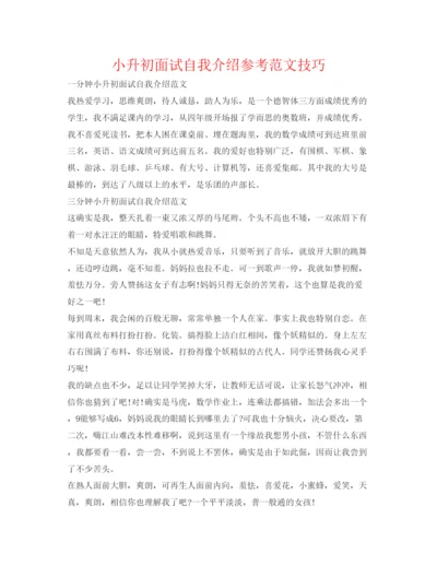 精编小升初面试自我介绍参考范文技巧.docx
