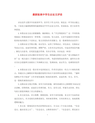 2023年版高生议论文评语.docx
