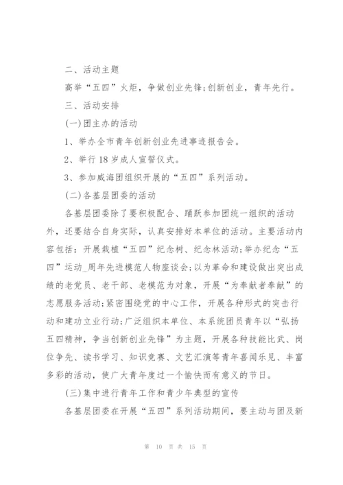 建团100周年活动策划6篇.docx