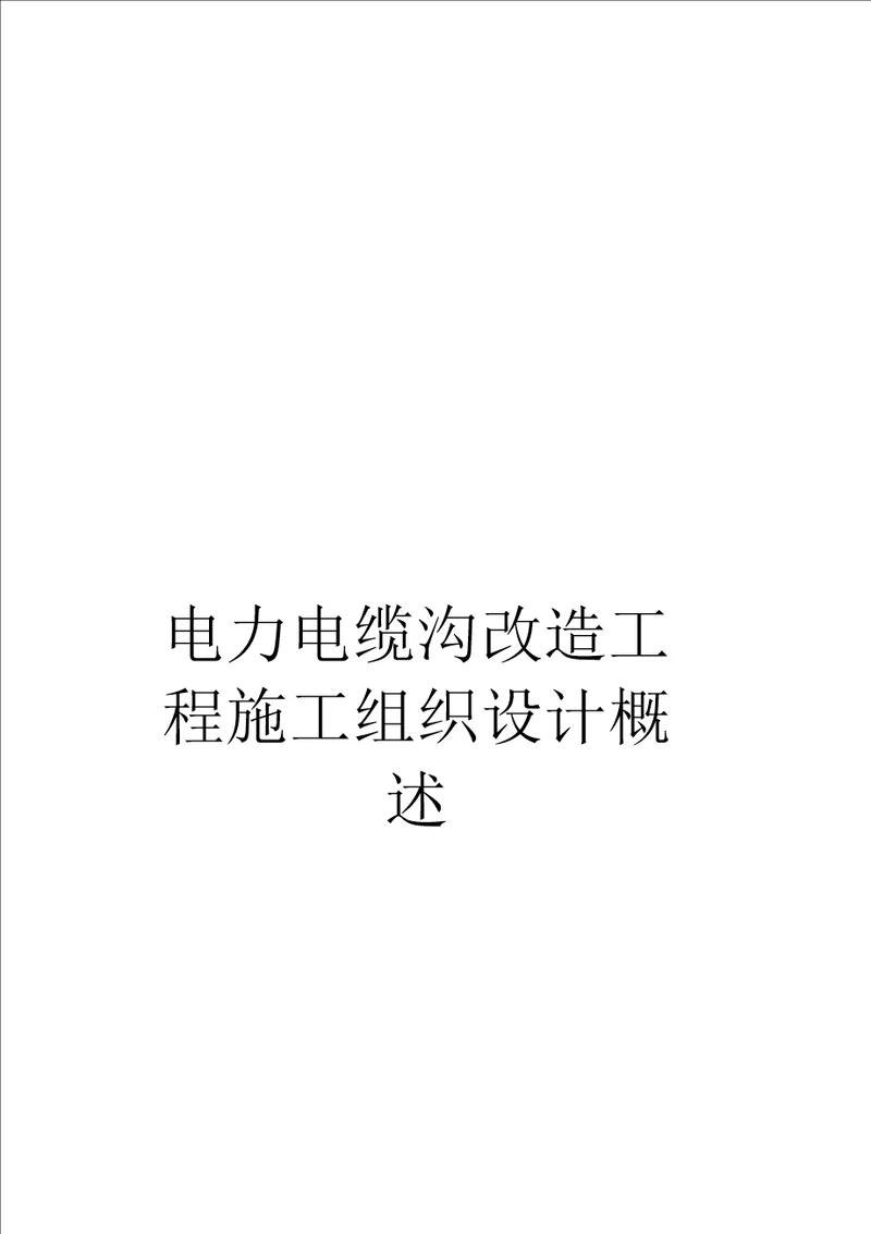 电力电缆沟改造工程施工组织设计概述