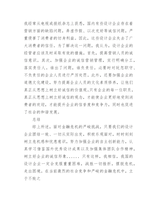 设计企业应对国际金融危机论文.docx