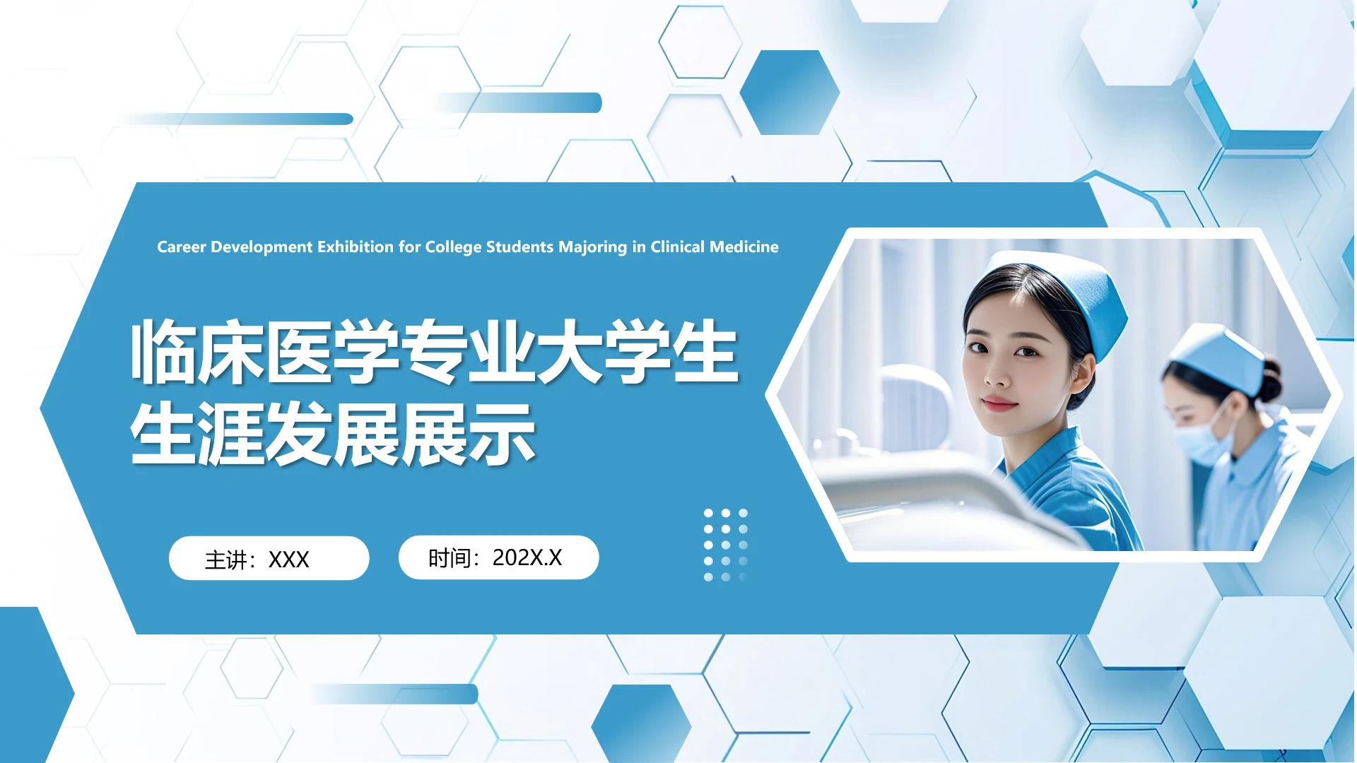 蓝色商务风临床医学专业大学生求职个人能力综合展示职业生涯规划通用PPT模版