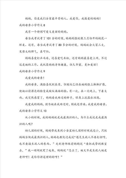 我的母亲小学作文集锦15篇