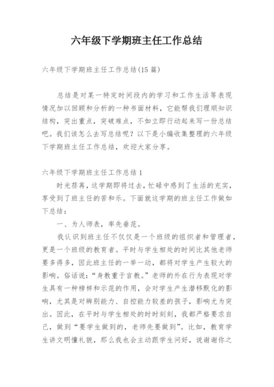 六年级下学期班主任工作总结.docx