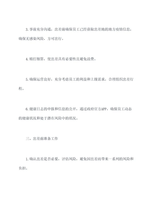 疫情期间出差管理制度