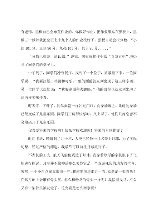 未来的月球作文