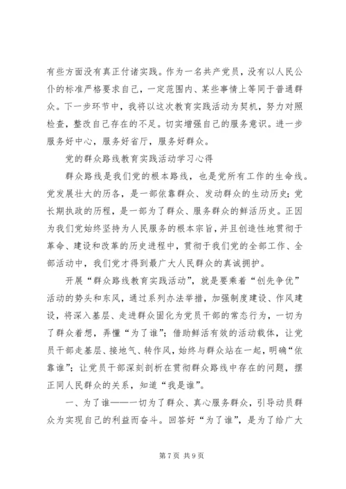 学习党的群众路线教育实践活动体会系列（2）.docx