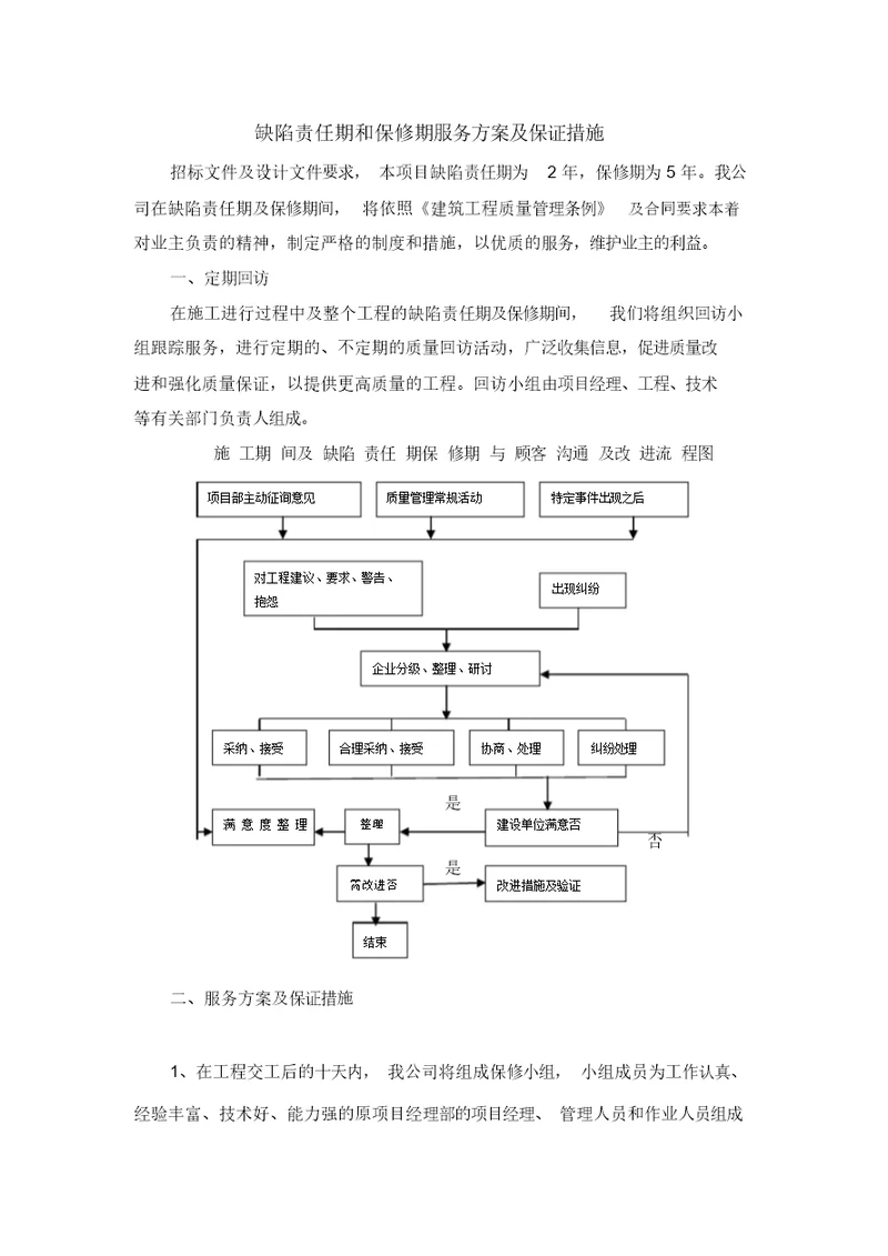 缺陷责任期和保修期服务方案及保证措施