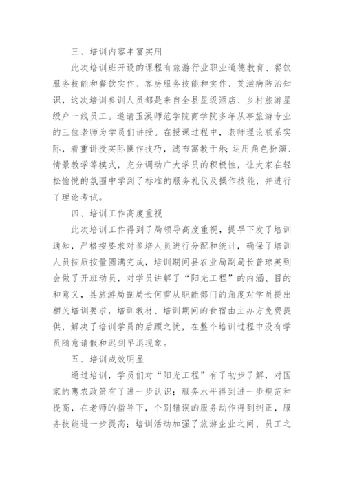 旅游培训工作总结.docx