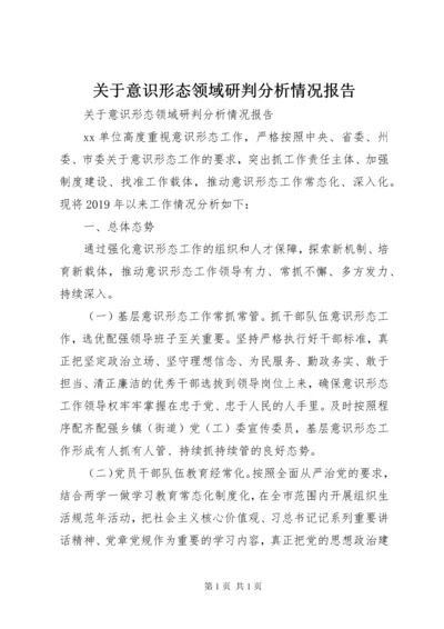 关于意识形态领域研判分析情况报告.docx