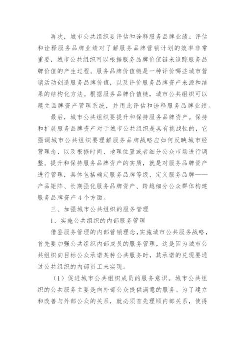 公众导向的城市公共组织之服务管理战略论文.docx