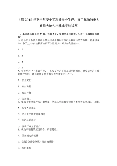 上海下半年安全工程师安全生产施工现场的电力系统大地作相线或零线试题.docx