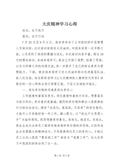 大庆精神学习心得.docx