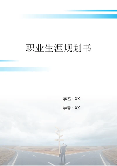 12页5100字电子商务专业职业生涯规划.docx