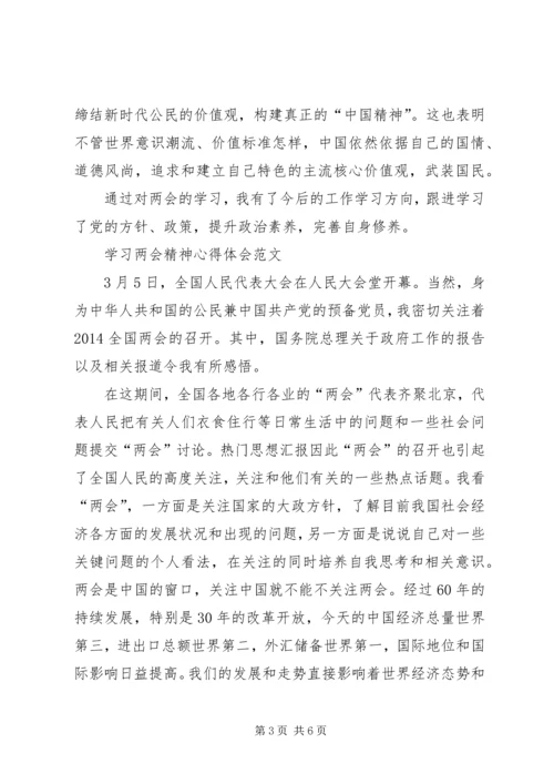 学习两会精神心得体会范文：提升政治素养.docx