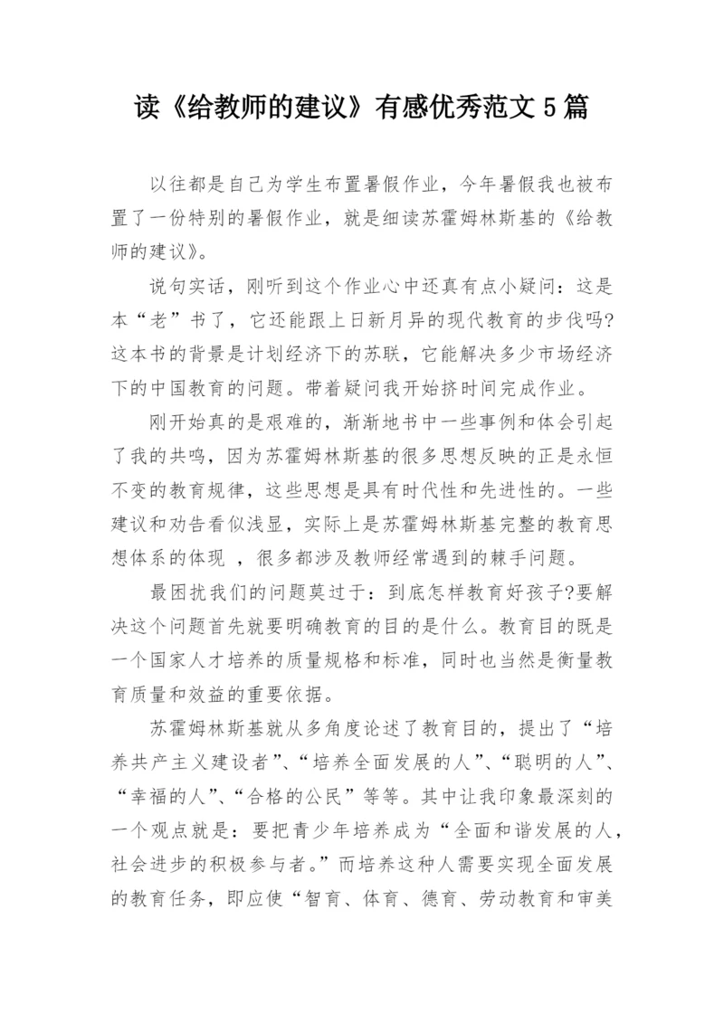 读《给教师的建议》有感优秀范文5篇.docx