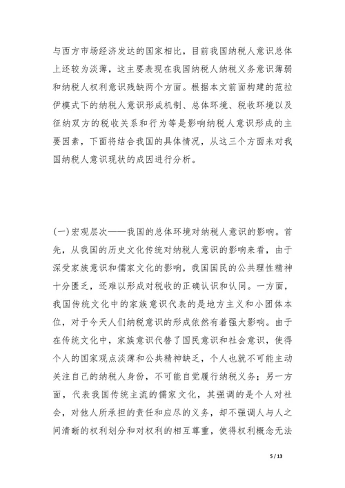 我国纳税人意识形成机制与培养途径研究