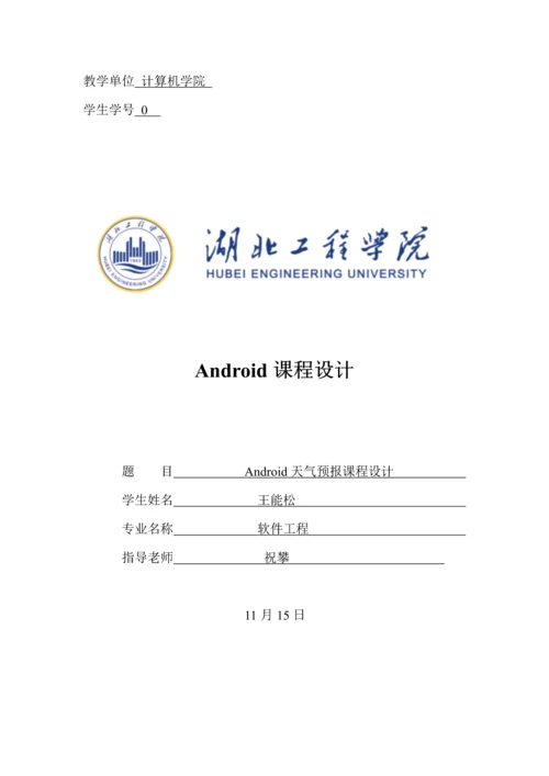 基于Android天气预报优秀课程设计.docx