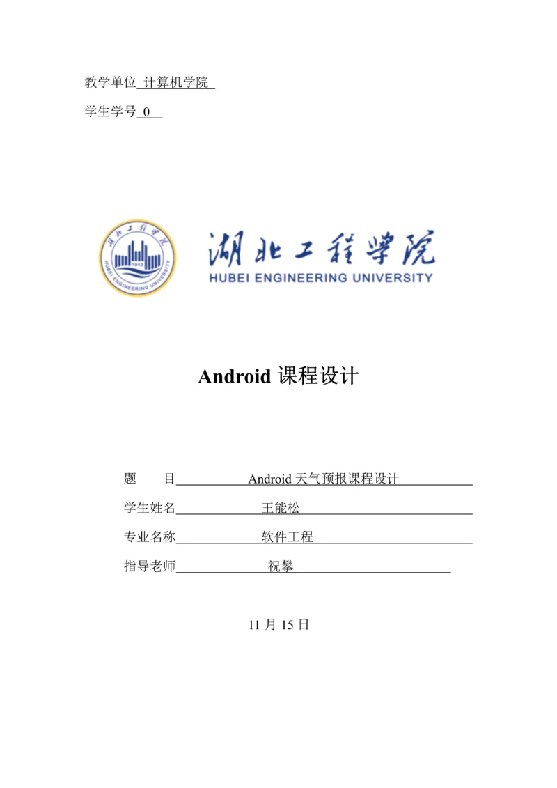 基于Android天气预报优秀课程设计.docx