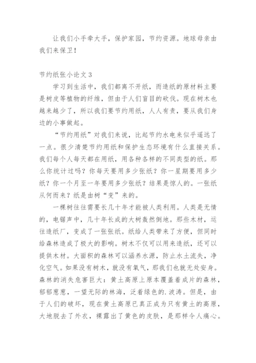 节约纸张小论文.docx