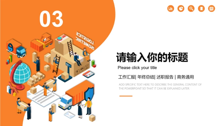 物流行业快递运输交通主题工作汇报PPT