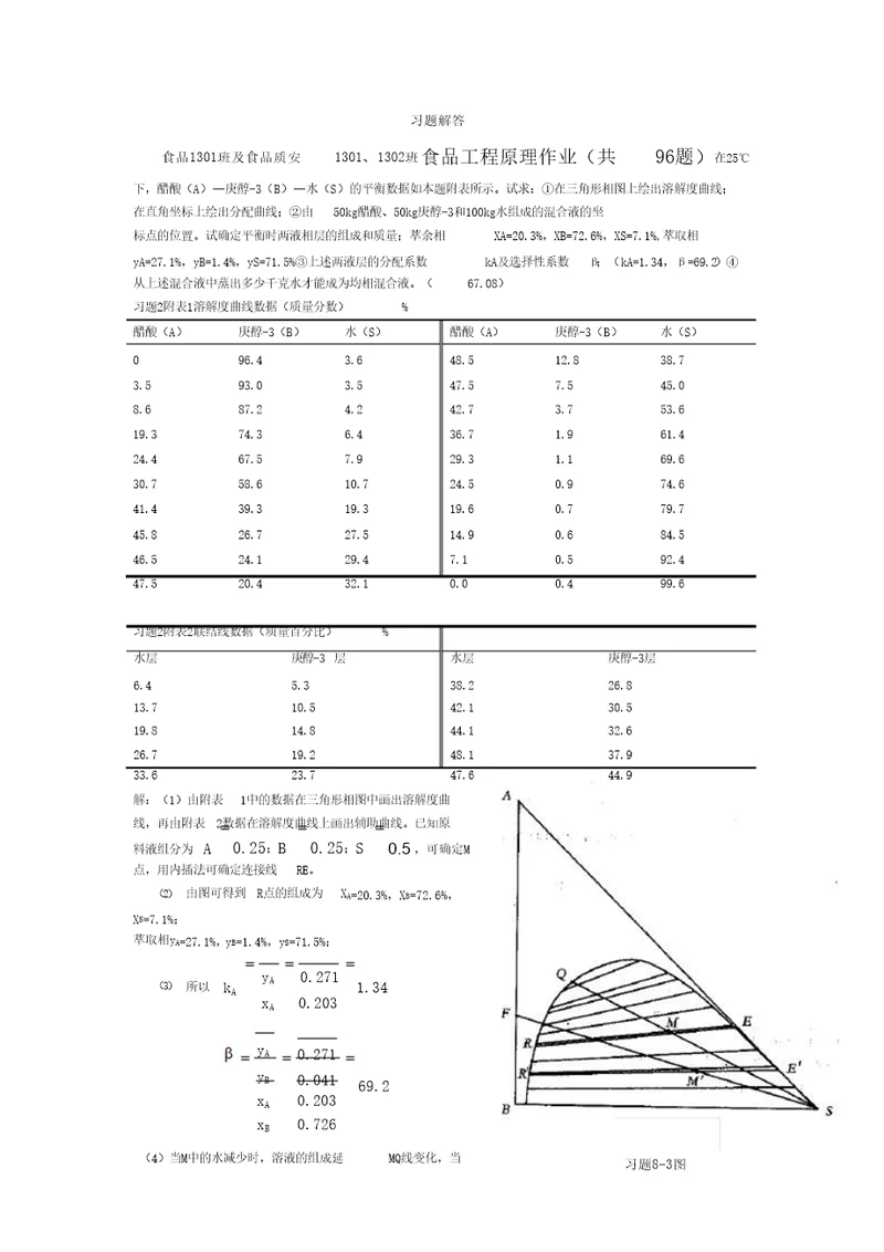 食品工程原理第十四周布置习题解答