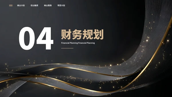 黑色简约大气创业商业计划书通用PPT模板