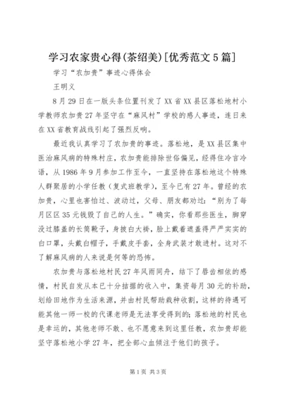 学习农家贵心得(茶绍美)[优秀范文5篇] (2).docx