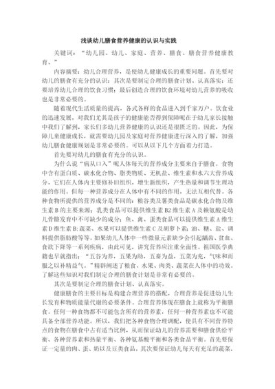 司长会论文《浅谈幼儿膳食营养健康的认识与实践》.docx