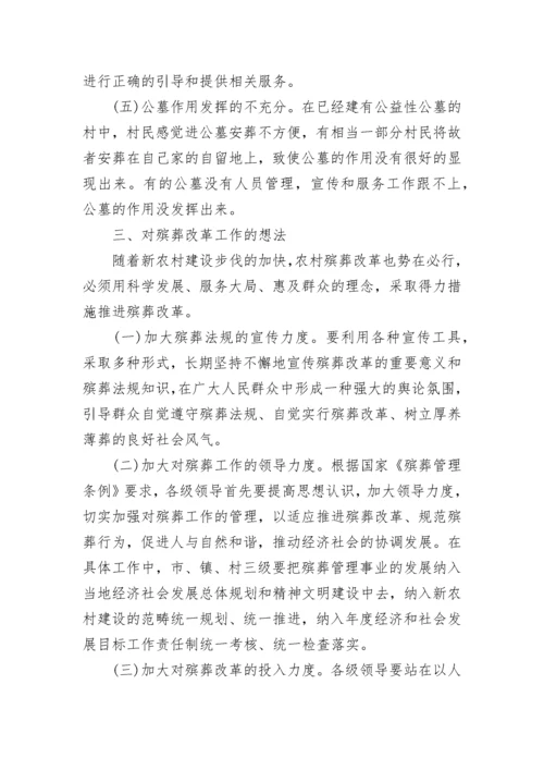 殡葬调研报告.docx