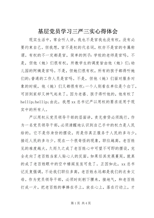 基层党员学习三严三实心得体会.docx