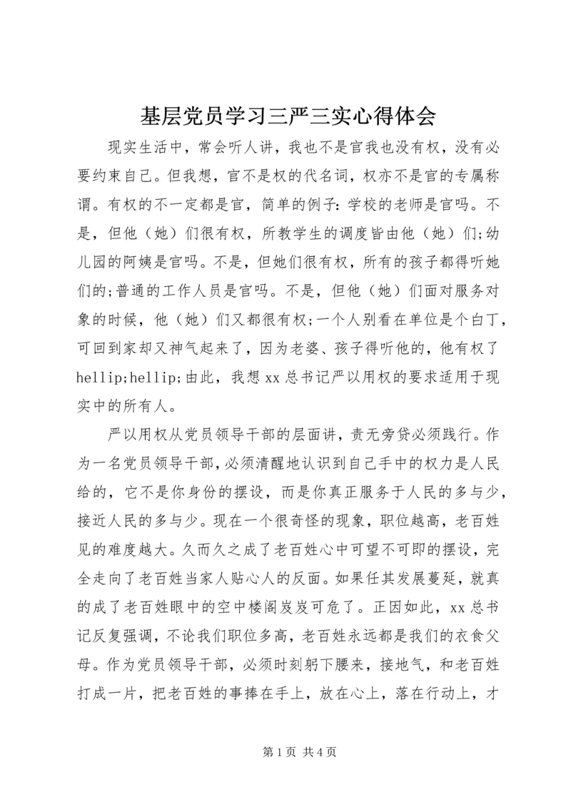 基层党员学习三严三实心得体会.docx