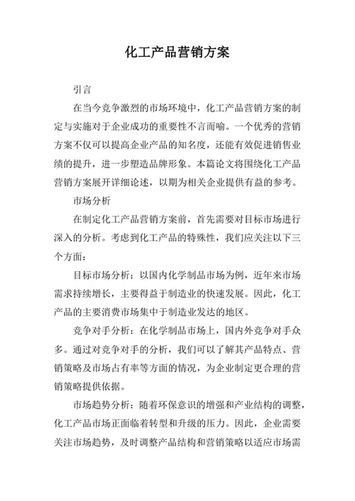 化工产品营销方案