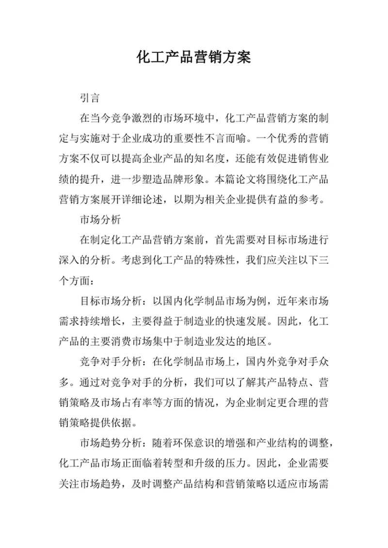 化工产品营销方案